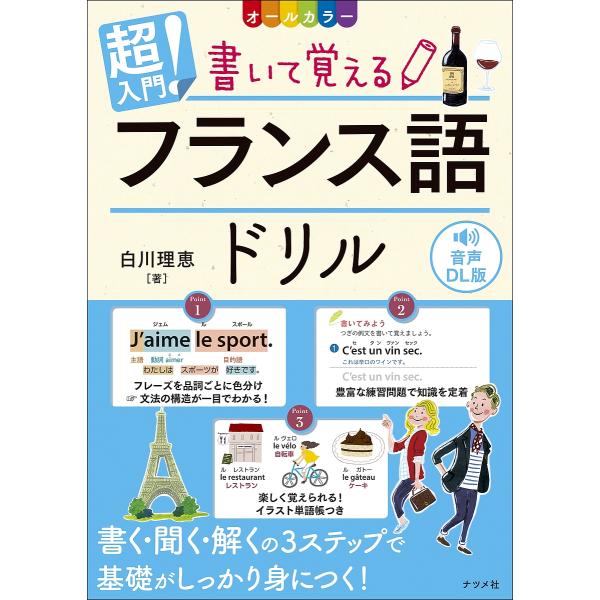 ※商品画像はイメージや仮デザインが含まれている場合があります。帯の有無など実際と異なる場合があります。著:白川理恵出版社:ナツメ社発売日:2024年01月キーワード:超入門！書いて覚えるフランス語ドリルオールカラー音声DL版白川理恵 ちよう...