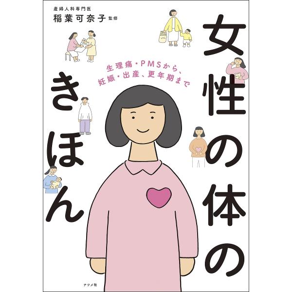 ※商品画像はイメージや仮デザインが含まれている場合があります。帯の有無など実際と異なる場合があります。監修:稲葉可奈子出版社:ナツメ社発売日:2024年01月キーワード:女性の体のきほん生理痛・PMSから、妊娠・出産、更年期まで稲葉可奈子 ...