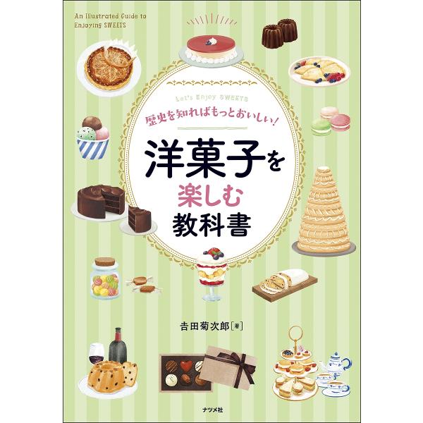 歴史を知ればもっとおいしい!洋菓子を楽しむ教科書 Let’s Enjoy SWEETS/吉田菊次郎/レシピ
