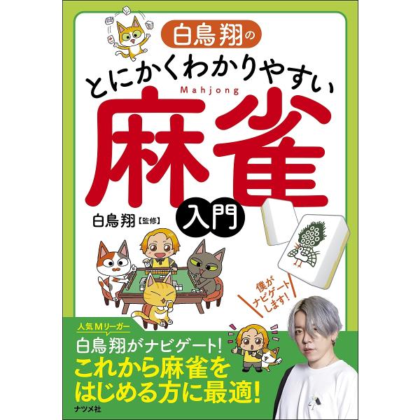 ※商品画像はイメージや仮デザインが含まれている場合があります。帯の有無など実際と異なる場合があります。監修:白鳥翔出版社:ナツメ社発売日:2024年06月キーワード:白鳥翔のとにかくわかりやすい麻雀入門白鳥翔 しらとりしようのとにかくわかり...