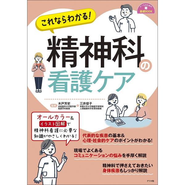 これならわかる!精神科の看護ケア/木戸芳史/三井督子