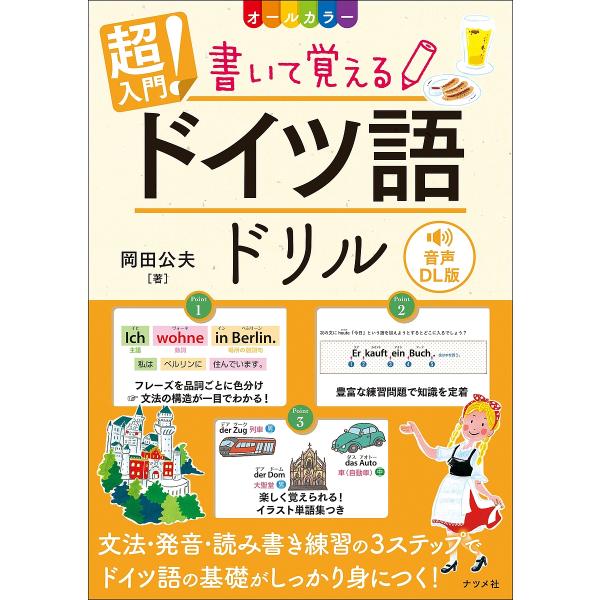 著:岡田公夫出版社:ナツメ社発売日:2024年05月キーワード:超入門！書いて覚えるドイツ語ドリルオールカラー岡田公夫 ちようにゆうもんかいておぼえるどいつごどりるおーる チヨウニユウモンカイテオボエルドイツゴドリルオール おかだ きみお ...