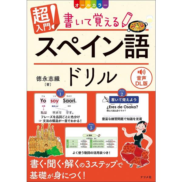 超入門!書いて覚えるスペイン語ドリル オールカラー/徳永志織