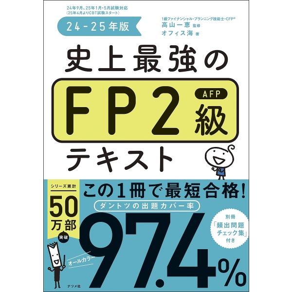 監修:高山一恵　著:オフィス海出版社:ナツメ社発売日:2024年06月キーワード:史上最強のFP２級AFPテキスト２４−２５年版高山一恵オフィス海 しじようさいきようのえふぴーにきゆうえーえふぴーて シジヨウサイキヨウノエフピーニキユウエー...