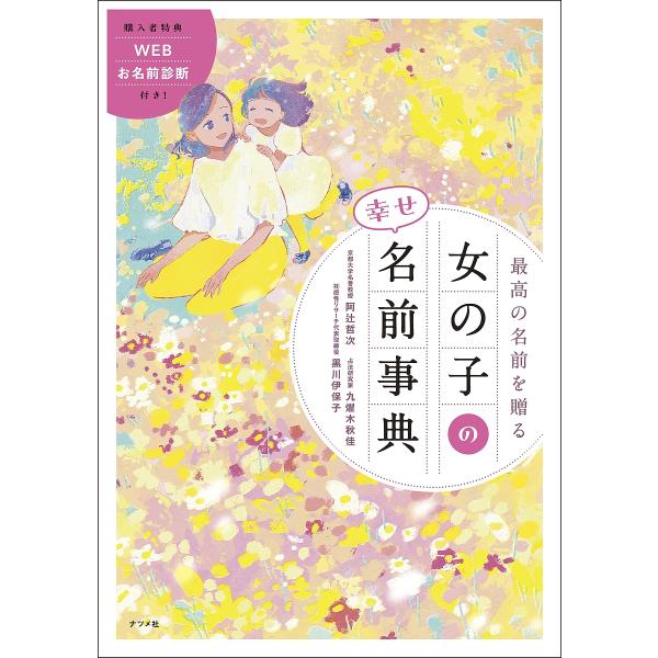 監修:阿辻哲次　監修:九燿木秋佳　監修:黒川伊保子出版社:ナツメ社発売日:2024年07月キーワード:最高の名前を贈る女の子の幸せ名前事典阿辻哲次九燿木秋佳黒川伊保子 さいこうのなまえおおくるおんなのこの サイコウノナマエオオクルオンナノコ...