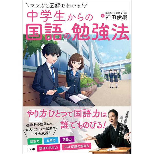 マンガと図解でわかる!中学生からの国語の勉強法/神田伊織