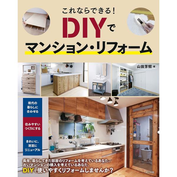 これならできる!DIYでマンション・リフォーム/山田芳照