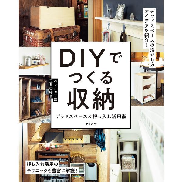 DIYでつくる収納 デッドスペース&押し入れ活用術/玉井香織