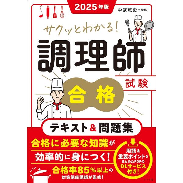 サクッとわかる!調理師試験合格テキスト&amp;問題集 2025年版/中武篤史