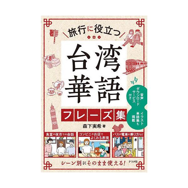 ※商品画像はイメージや仮デザインが含まれている場合があります。帯の有無など実際と異なる場合があります。著:森下実希出版社:ナツメ社発売日:2025年05月キーワード:旅行に役立つ台湾華語フレーズ集森下実希 りよこうにやくだつたいわんかごふれ...