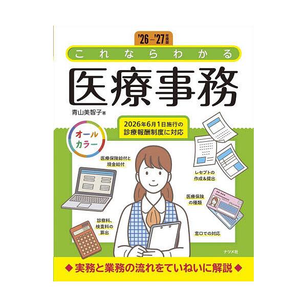 これならわかる医療事務 オールカラー ’26-’27年度版/青山美智子