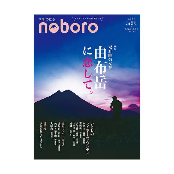 出版社:西日本新聞社発売日:2021年キーワード:季刊のぼろ九州・山口版Vol．３２（２０２１春） きかんのぼろ３２（２０２１ー２） キカンノボロ３２（２０２１ー２）