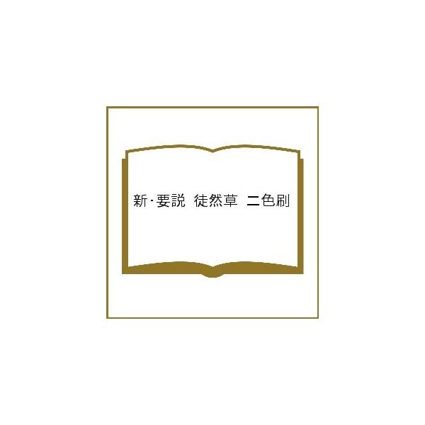 新・要説 徒然草 二色刷