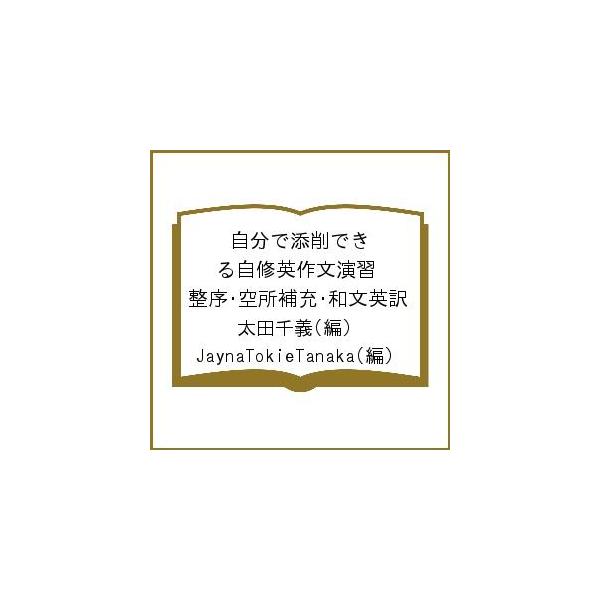 自分で添削できる自修英作文演習 整序・空所補充・和文英訳/太田千義/JaynaTokieTanaka