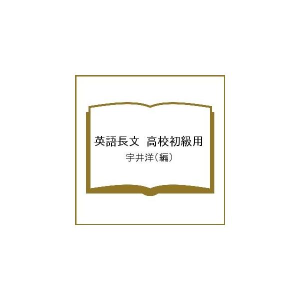 英語長文 高校初級用/宇井洋