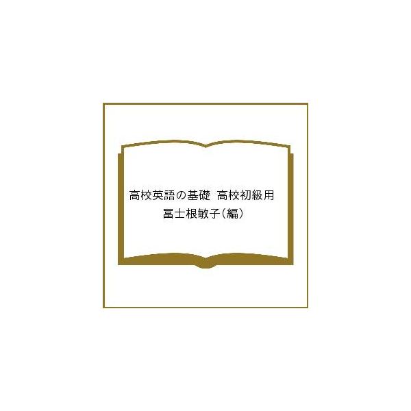 高校英語の基礎 高校初級用/冨士根敏子