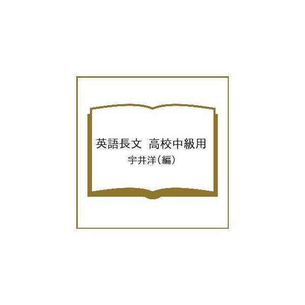 英語長文 高校中級用/宇井洋