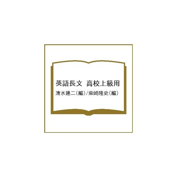 英語長文 高校上級用/清水建二/柴崎隆史