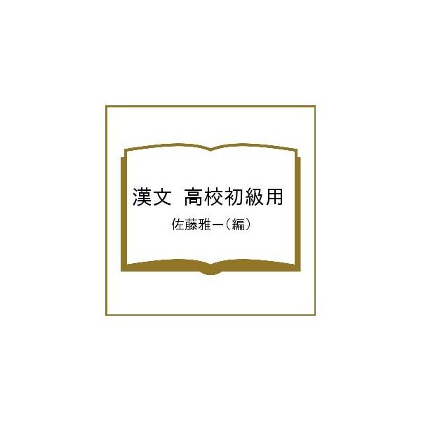 漢文 高校初級用/佐藤雅一