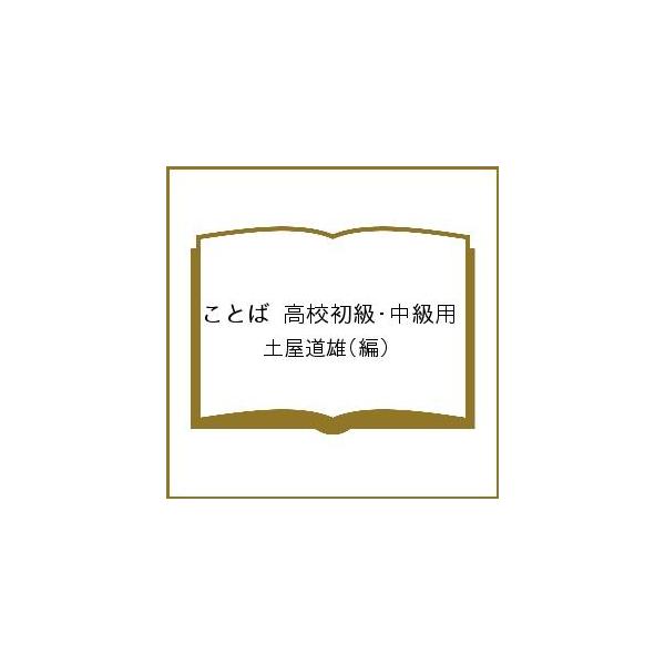 ことば 高校初級・中級用/土屋道雄