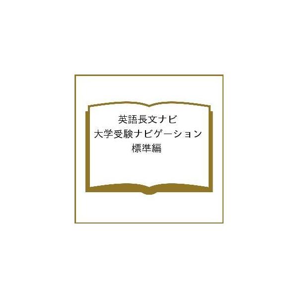 英語長文ナビ 大学受験ナビゲーション 標準編