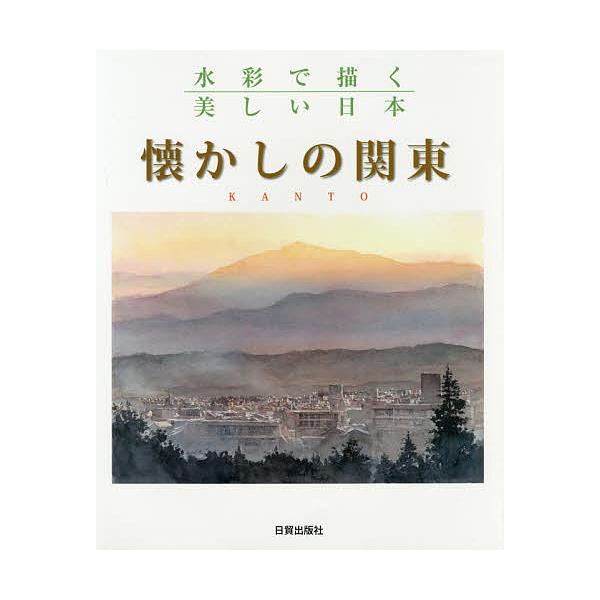 編:日貿出版社出版社:日貿出版社発売日:2015年10月キーワード:懐かしの関東水彩で描く美しい日本日貿出版社 なつかしのかんとうすいさいでえがくうつくしい ナツカシノカントウスイサイデエガクウツクシイ にちぼう／しゆつぱんしや ニチボウ／...