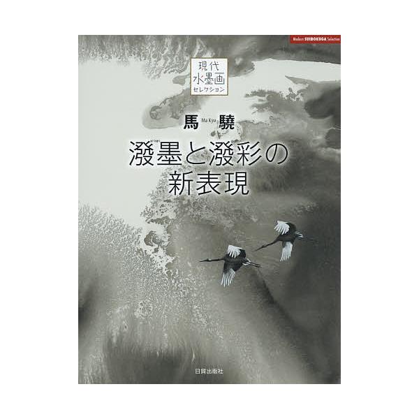 著:馬驍出版社:日貿出版社発売日:2015年10月シリーズ名等:現代水墨画セレクションキーワード:馬驍【ハツ】墨と【ハツ】彩の新表現馬驍 まきようはつぼくとはつさいのしんひようげん マキヨウハツボクトハツサイノシンヒヨウゲン ま きよう マ...