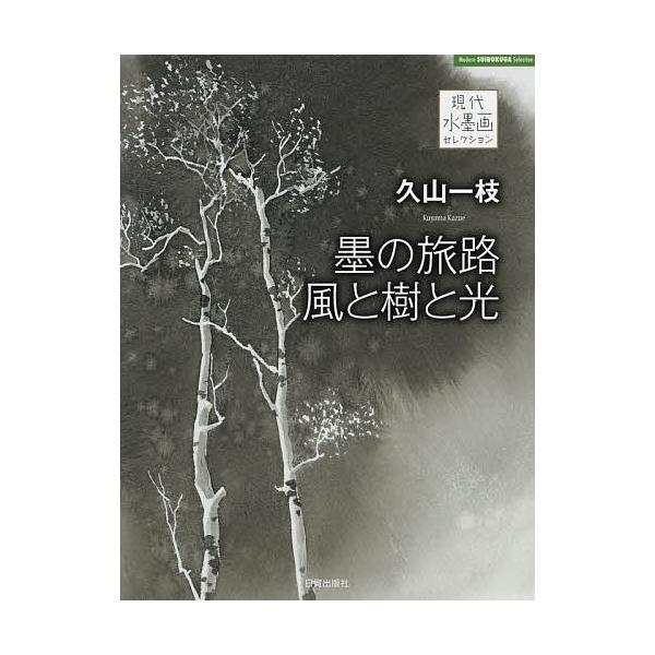 著:久山一枝出版社:日貿出版社発売日:2015年10月シリーズ名等:現代水墨画セレクションキーワード:久山一枝墨の旅路風と樹と光久山一枝 くやまかずえすみのたびじかぜと クヤマカズエスミノタビジカゼト くやま かずえ クヤマ カズエ