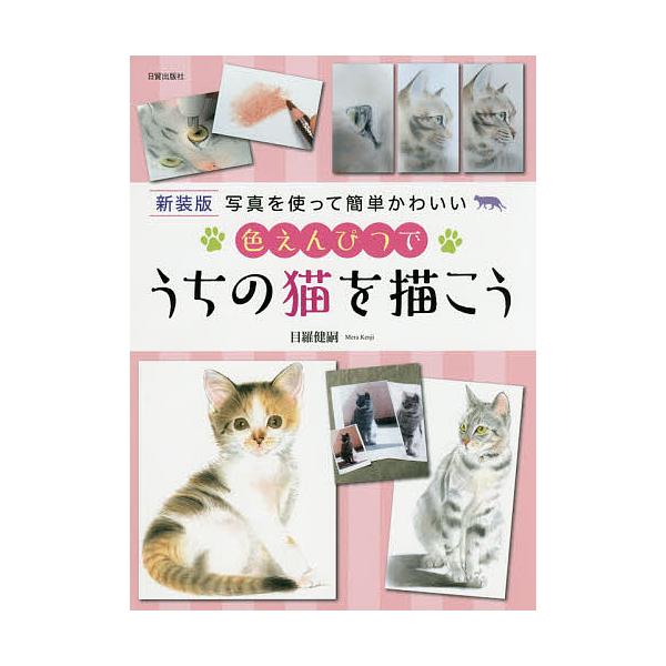 色えんぴつでうちの猫を描こう 写真を使って簡単かわいい 新装版/目羅健嗣