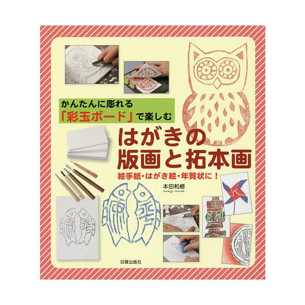 著:本田和郷出版社:日貿出版社発売日:2016年06月キーワード:はがきの版画と拓本画かんたんに彫れる「彩玉ボード」で楽しむ絵手紙・はがき絵・年賀状に！本田和郷 はがきのはんがとたくほんがかんたんに ハガキノハンガトタクホンガカンタンニ ほ...