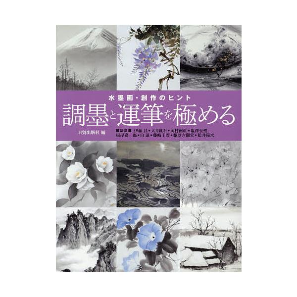 編:日貿出版社　ほか:伊藤昌出版社:日貿出版社発売日:2016年09月キーワード:調墨と運筆を極める水墨画・創作のヒント日貿出版社伊藤昌 ちようぼくとうんぴつおきわめるすいぼくがそうさく チヨウボクトウンピツオキワメルスイボクガソウサク に...