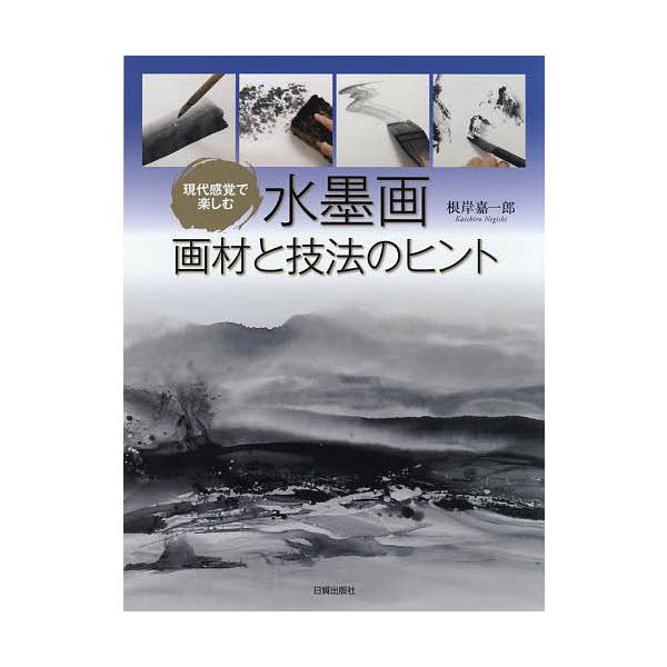 ※商品画像はイメージや仮デザインが含まれている場合があります。帯の有無など実際と異なる場合があります。著:根岸嘉一郎出版社:日貿出版社発売日:2018年01月キーワード:現代感覚で楽しむ水墨画画材と技法のヒント根岸嘉一郎 げんだいかんかくで...