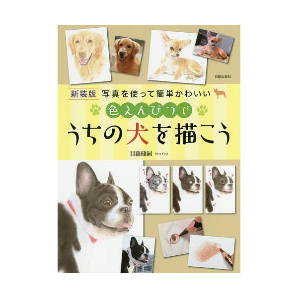 著:目羅健嗣出版社:日貿出版社発売日:2017年12月キーワード:色えんぴつでうちの犬を描こう写真を使って簡単かわいい新装版目羅健嗣 いろえんぴつでうちのいぬおかこう イロエンピツデウチノイヌオカコウ めら けんじ メラ ケンジ