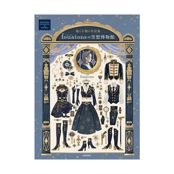 fouatonsの空想博物館 服と小物の作品集/fouatons