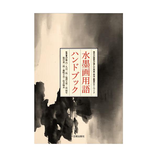 条件付 最大15 相当 水墨画用語ハンドブック現代の画家が選んだ用具 技法 鑑賞のキーワード 日貿出版社 伊藤昌 久山一枝 条件はお店topで 代購幫