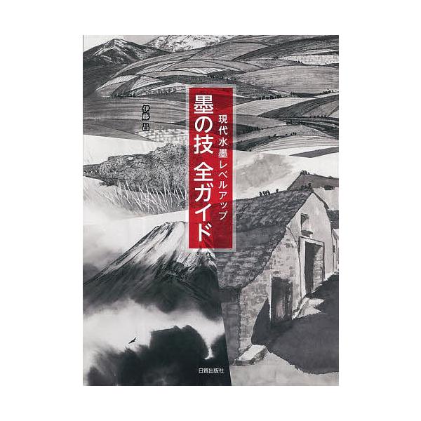 ※商品画像はイメージや仮デザインが含まれている場合があります。帯の有無など実際と異なる場合があります。著:伊藤昌出版社:日貿出版社発売日:2021年11月キーワード:墨の技全ガイド現代水墨レベルアップ伊藤昌 すみのわざぜんがいどげんだいすい...