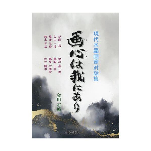 ほか述:伊藤昌　編著:金田石城出版社:日貿出版社発売日:2025年02月キーワード:画心は我にあり現代水墨画家対話集伊藤昌金田石城 えごころわわれにありがしんわ エゴコロワワレニアリガシンワ いとう しようじ かねだ せき イトウ シヨウジ...