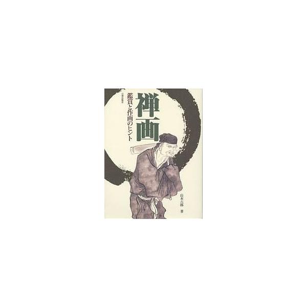 著:山本六郎出版社:日貿出版社発売日:1998年05月キーワード:禅画鑑賞と作画のヒント山本六郎 ぜんがかんしようとさくがのひんと ゼンガカンシヨウトサクガノヒント やまもと ろくろう ヤマモト ロクロウ