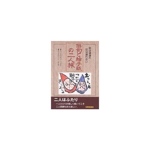 著:まつなみひろし　画:まつなみけいこ出版社:日貿出版社発売日:2003年07月キーワード:俳句と絵手紙の２人旅旅は道連れ世は連れ合いまつなみひろしまつなみけいこ はいくとえてがみのふたりたびたびわ ハイクトエテガミノフタリタビタビワ まつ...