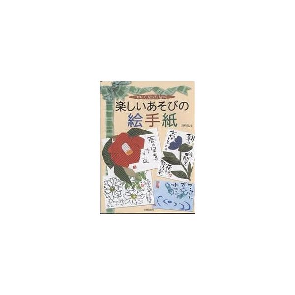 著:田崎弘子出版社:日貿出版社発売日:2004年02月キーワード:楽しいあそびの絵手紙かいて、切って、貼って田崎弘子 たのしいあそびのえてがみかいてきつてはつて タノシイアソビノエテガミカイテキツテハツテ たさき ひろこ タサキ ヒロコ