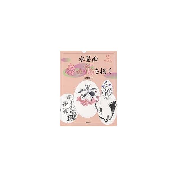 著:大月紅石出版社:日貿出版社発売日:2005年03月キーワード:水墨画春の花を描く庭花洋花野辺の花大月紅石 すいぼくがはるのはなおえがくにわばな スイボクガハルノハナオエガクニワバナ おおつき こうせき オオツキ コウセキ