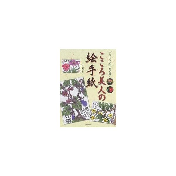 著:村松伊奈出版社:日貿出版社発売日:2005年06月キーワード:こころ美人の絵手紙ことばと絵と文で輝く村松伊奈 こころびじんのえてがみことばとえと ココロビジンノエテガミコトバトエト むらまつ いな ムラマツ イナ