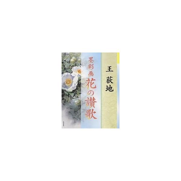 著:王荻地出版社:日貿出版社発売日:2006年03月キーワード:墨彩画花の讃歌王荻地 ぼくさいがはなのさんか ボクサイガハナノサンカ おう てきち オウ テキチ