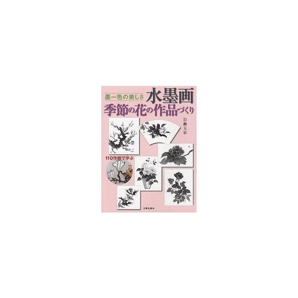 著:岩瀬玉泉出版社:日貿出版社発売日:2006年05月シリーズ名等:墨一色の美しさキーワード:水墨画季節の花の作品づくり墨一色の美しさ１１０作例で学ぶ岩瀬玉泉 すいぼくがきせつのはなのさくひんずくりすみ スイボクガキセツノハナノサクヒンズク...
