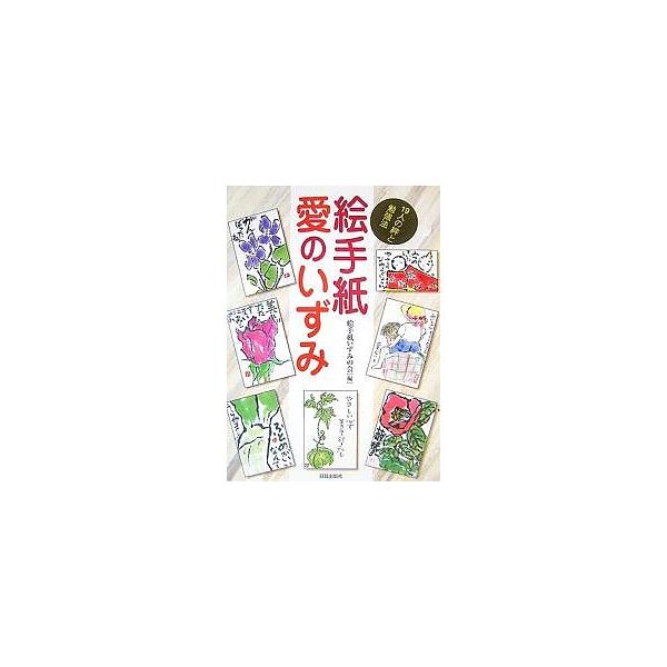 編:絵手紙いずみの会出版社:日貿出版社発売日:2007年03月キーワード:絵手紙愛のいずみ１９人の絆と勉強法絵手紙いずみの会 えてがみあいのいずみじゆうきゆうにんのきずな エテガミアイノイズミジユウキユウニンノキズナ えてがみ／いずみ／の／...