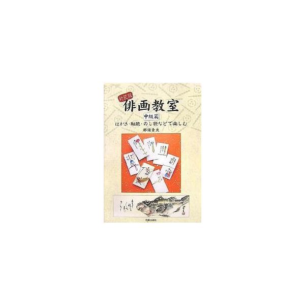 著:那須青魚出版社:日貿出版社発売日:2007年10月キーワード:俳画教室中級篇新装版那須青魚 はいがきようしつちゆうきゆうへんちよつとうれしいは ハイガキヨウシツチユウキユウヘンチヨツトウレシイハ なす せいぎよ ナス セイギヨ
