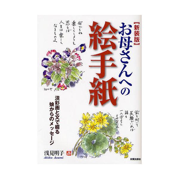 著:浅見明子出版社:日貿出版社発売日:2010年12月キーワード:お母さんへの絵手紙淡彩画と文で綴る娘からのメッセージ新装版浅見明子 おかあさんえのえてがみたんさいがとぶんで オカアサンエノエテガミタンサイガトブンデ あさみ あきこ アサミ...