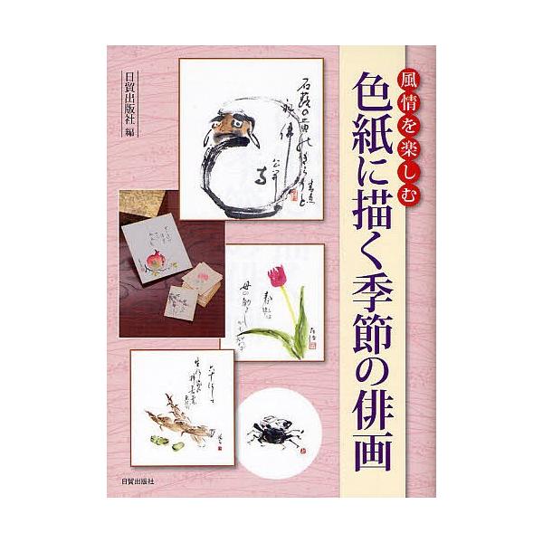 編:日貿出版社出版社:日貿出版社発売日:2010年11月キーワード:風情を楽しむ色紙に描く季節の俳画日貿出版社 ふぜいおたのしむしきしにえがくきせつ フゼイオタノシムシキシニエガクキセツ にちぼう／しゆつぱんしや ニチボウ／シユツパンシヤ
