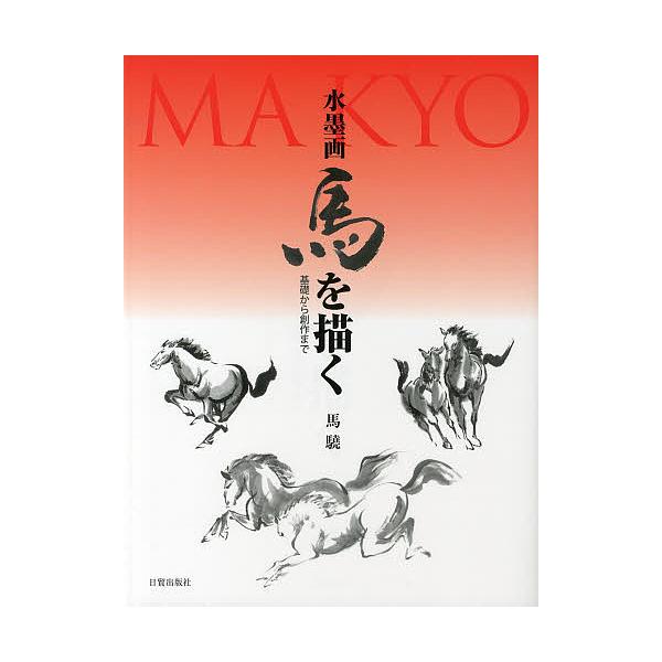※商品画像はイメージや仮デザインが含まれている場合があります。帯の有無など実際と異なる場合があります。著:馬驍出版社:日貿出版社発売日:2013年09月キーワード:水墨画馬を描く基礎から創作まで馬驍 すいぼくがうまおえがくきそからそうさく ...