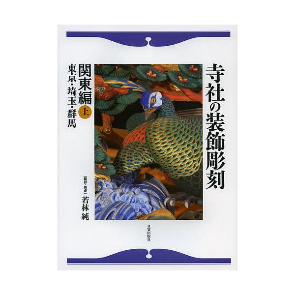 撮影:若林純出版社:日貿出版社発売日:2012年12月キーワード:寺社の装飾彫刻関東編上若林純 じしやのそうしよくちようこくかんとうへんー１とうき ジシヤノソウシヨクチヨウコクカントウヘンー１トウキ わかばやし じゆん ワカバヤシ ジユン